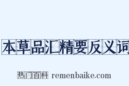 本草品汇精要反义词是什么意思的图片